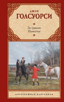 За гранью. Поместье, Джон Голсуорси