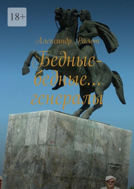 Бедные-бедные… генералы, Александр Ралот