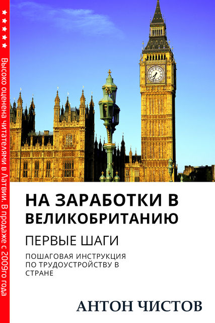 На заработки в Великобританию. Первые шаги, Антон Чистов