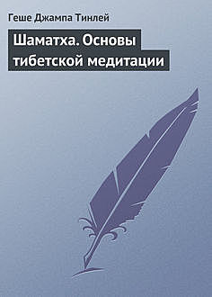 ШАМАТХА. Основы тибетской медитации, Геше Джампа Тинлей