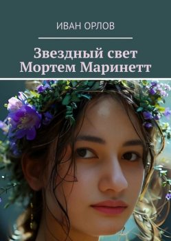 Звездный свет Мортем Маринетт, Иван Орлов