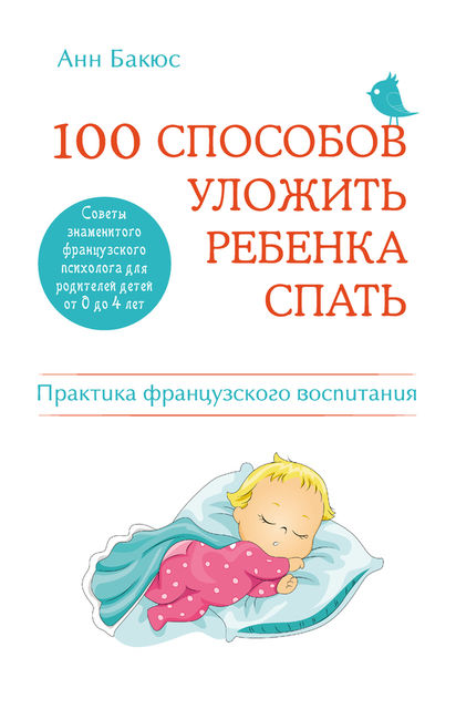 100 способов уложить ребенка спать. Эффективные советы французского психолога, Анн Бакюс