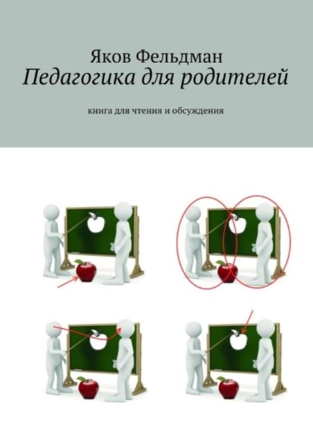 Педагогика для родителей. Книга для чтения и обсуждения, Яков Фельдман