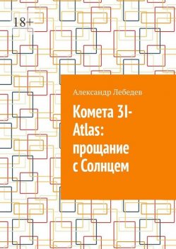 Комета 3I-Atlas: прощание с Солнцем, Александр Лебедев