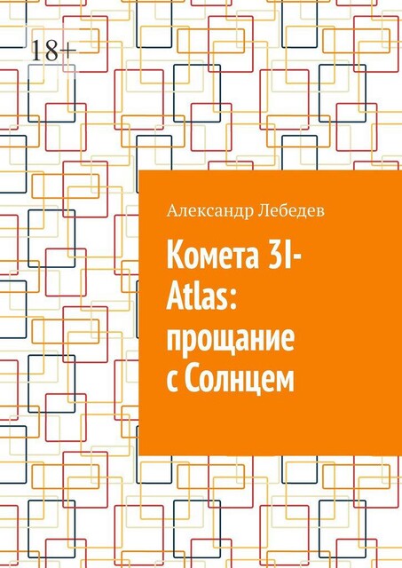 Комета 3I-Atlas: прощание с Солнцем, Александр Лебедев