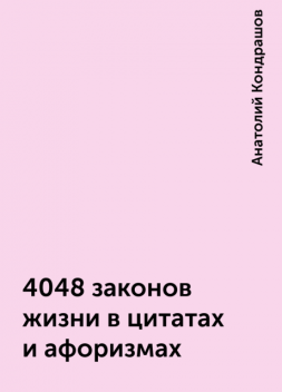 4048 законов жизни в цитатах и афоризмах, Анатолий Кондрашов