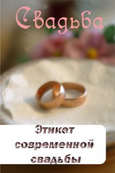 Этикет современной свадьбы, Илья Мельников