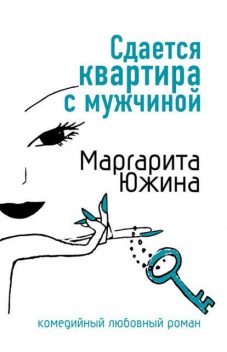 Сдается квартира с мужчиной, Маргарита Южина