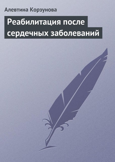 Реабилитация после сердечных заболеваний, Алевтина Корзунова