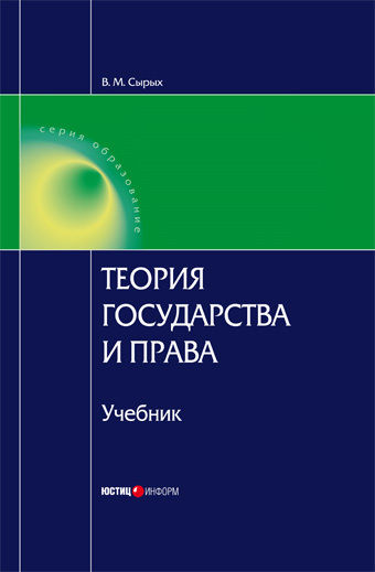 Теория государства и права, Владимир Сырых