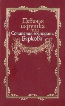 Девичья игрушка, или Сочинения господина Баркова, Иван Барков
