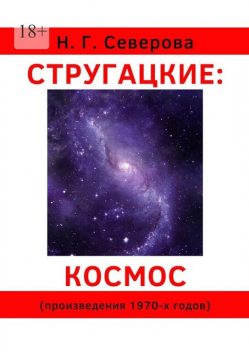 Стругацкие: космос. Произведения 1970-х годов, Наталья Северова