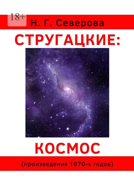 Стругацкие: космос. Произведения 1970-х годов, Наталья Северова