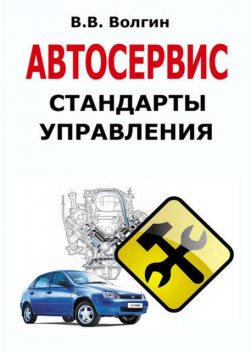 Автосервис. Стандарты управления: Практическое пособие, Владислав Волгин