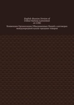 English-Russian Version of United Nations Convention on CISG. Конвенция Организации Объединенных Наций о договорах международной купли-продажи товаров, Vadim Snegirev
