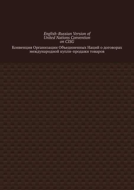 English-Russian Version of United Nations Convention on CISG. Конвенция Организации Объединенных Наций о договорах международной купли-продажи товаров, Vadim Snegirev