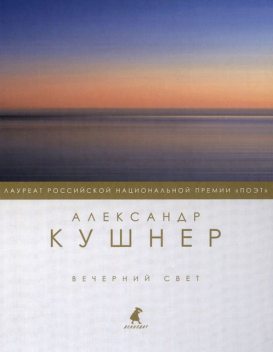 Вечерний свет, Александр Кушнер