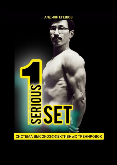 1SERIOUSSET — Система высокоэффективных тренировок, Алдияр Егешов