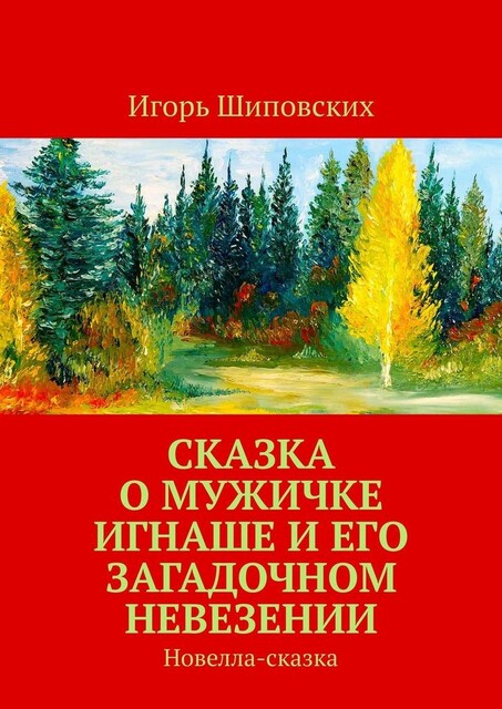 Сказка о мужичке Игнаше и его загадочном невезении, Игорь Шиповских