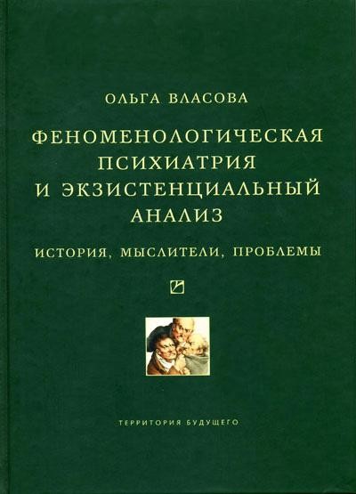 Феноменологическая психиатрия и экзистенциальный анализ. История, мыслители, проблемы, Ольга Власова