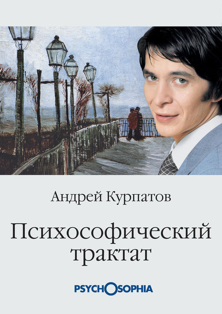 Психософический трактат, Андрей Курпатов
