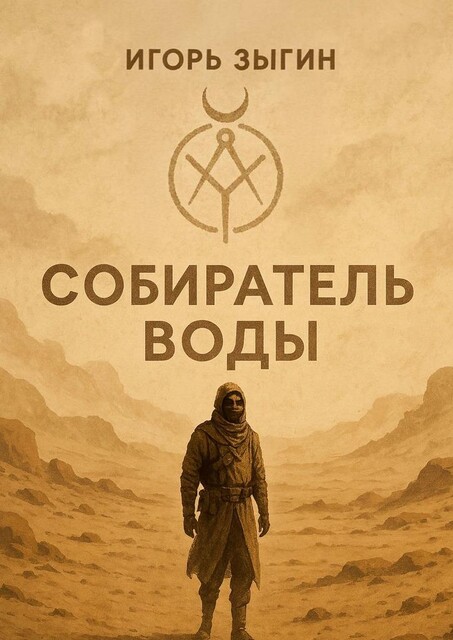 Собиратель воды, Игорь Зыгин