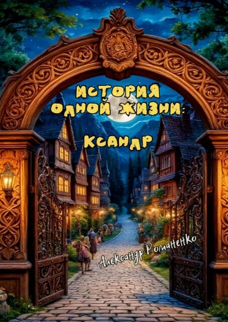 История одной жизни: Ксандр, Александр Романенко