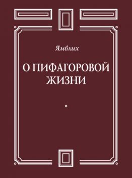 О Пифагоровой жизни, Ямвлих Халкидский