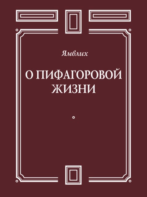 О Пифагоровой жизни, Ямвлих Халкидский