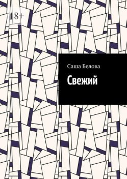 Свежий, Саша Белова