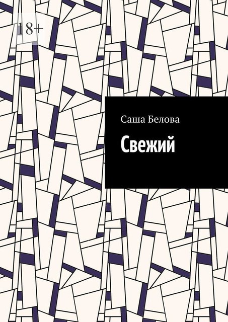 Свежий, Саша Белова