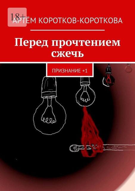 Перед прочтением сжечь. Признание +1, Артём Коротков – Короткова