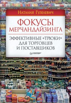 Фокусы мерчандайзинга. Эффективные «трюки» для торговцев и поставщиков, Наталия Юрьевна Гузелевич