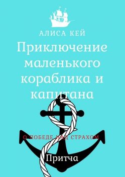 Приключение маленького кораблика и капитана, Алиса Кей