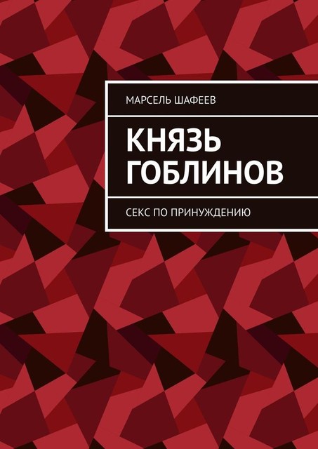 Князь гоблинов. Секс по принуждению, Марсель Шафеев