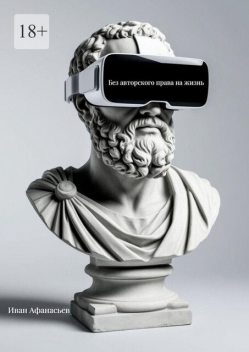 Без авторского права на жизнь, Иван Афанасьев