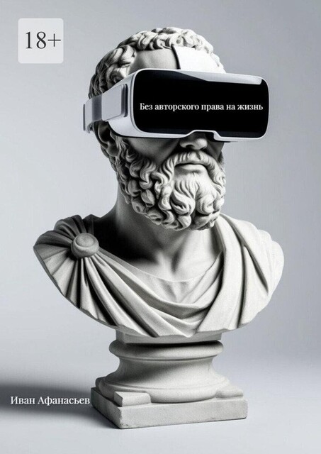 Без авторского права на жизнь, Иван Афанасьев