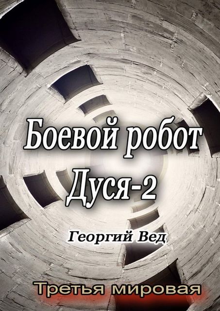 Боевой робот Дуся — 2. Третья мировая, Георгий Вед