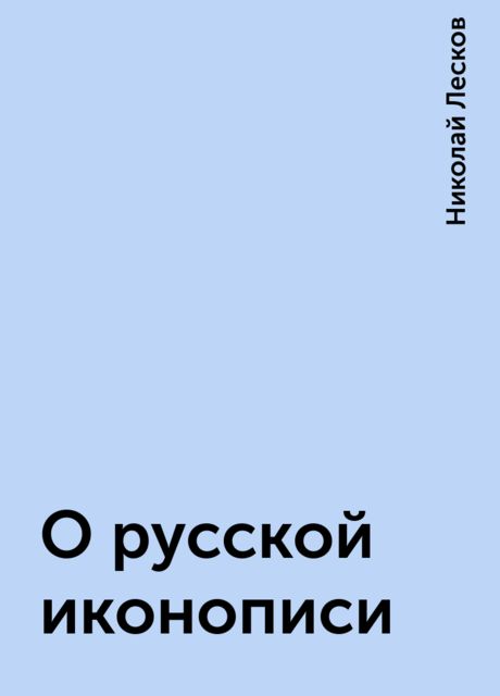 О русской иконописи, Николай Лесков