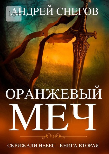 Оранжевый меч, Андрей Снегов