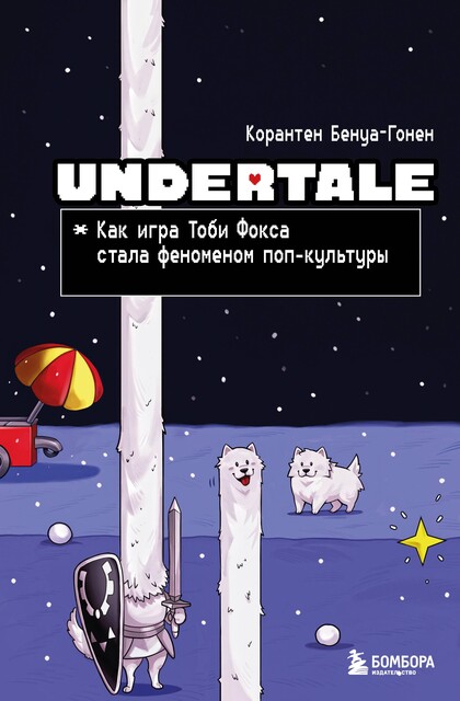 Undertale. Как игра Тоби Фокса стала феноменом поп-культуры, Корантен Бенуа-Гонен