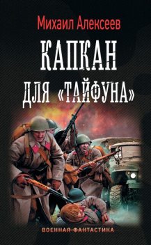 Капкан для «Тайфуна», Михаил Алексеев