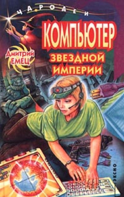 Компьютер звездной империи, Дмитрий Емец