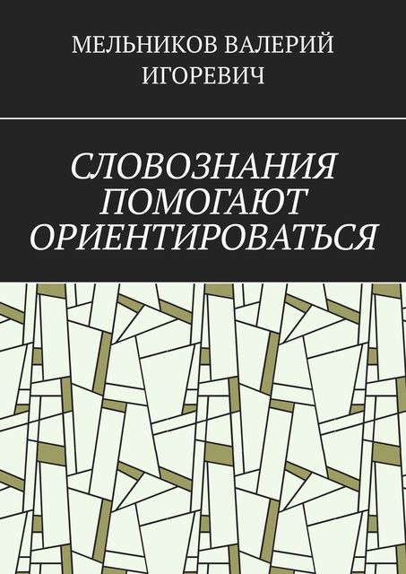 СЛОВОЗНАНИЯ ПОМОГАЮТ ОРИЕНТИРОВАТЬСЯ, Валерий Мельников