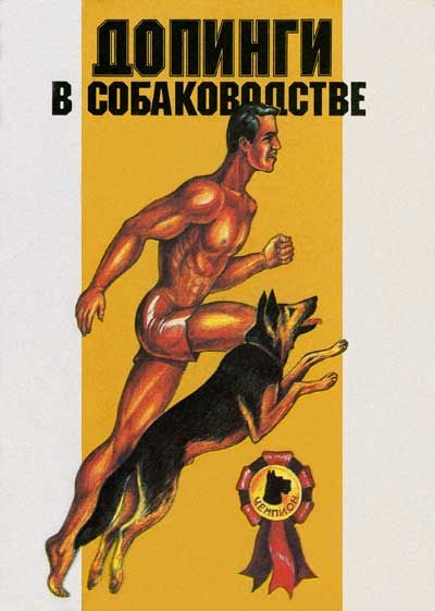 Допинги в собаководстве, В.Г.Кассиль, И.Н.Годзиева, И.Р.Бродецкий, Э.Г.Гурман
