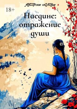 Наедине: отражение души, АВТОРское соСЛОВие
