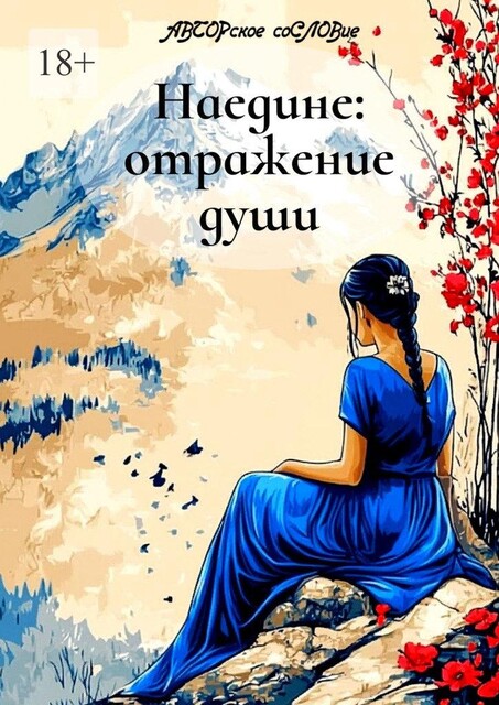 Наедине: отражение души, АВТОРское соСЛОВие