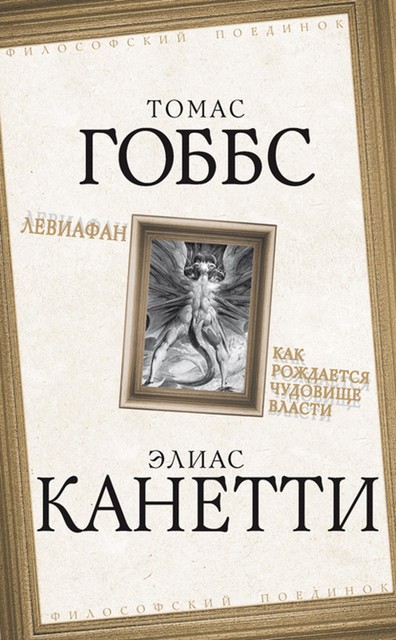 Левиафан. Как рождается чудовище власти, Томас Гоббс, Элиас Канетти