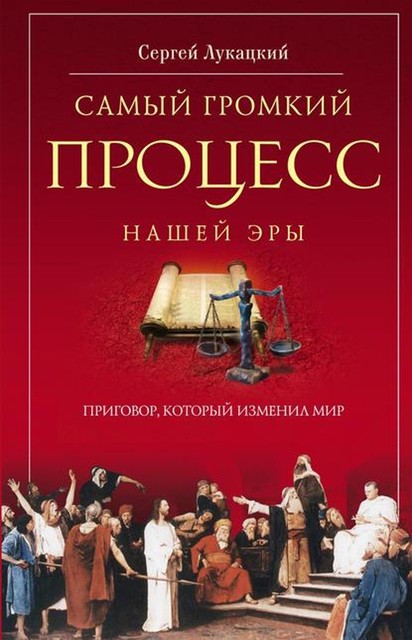 Самый громкий процесс нашей эры. Приговор, который изменил мир (Опыт исторической реконструкции), Сергей Лукацкий