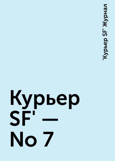 Куpьеp SF' - No 7, Журнал «Куpьеp SF»